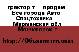 трактор т-40 продам - Все города Авто » Спецтехника   . Мурманская обл.,Мончегорск г.